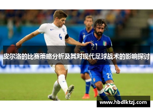 皮尔洛的比赛策略分析及其对现代足球战术的影响探讨