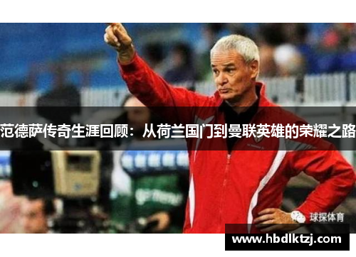 范德萨传奇生涯回顾：从荷兰国门到曼联英雄的荣耀之路