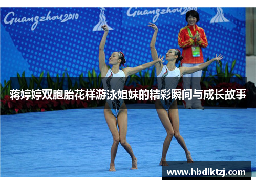 蒋婷婷双胞胎花样游泳姐妹的精彩瞬间与成长故事