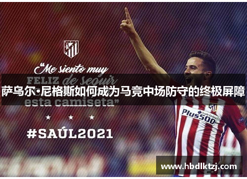 萨乌尔·尼格斯如何成为马竞中场防守的终极屏障
