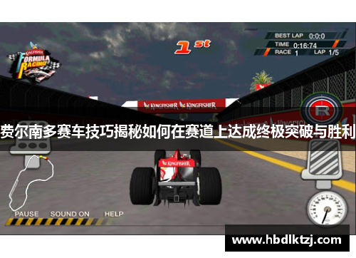 费尔南多赛车技巧揭秘如何在赛道上达成终极突破与胜利