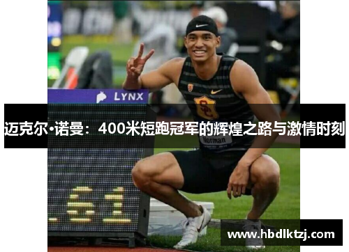 迈克尔·诺曼：400米短跑冠军的辉煌之路与激情时刻