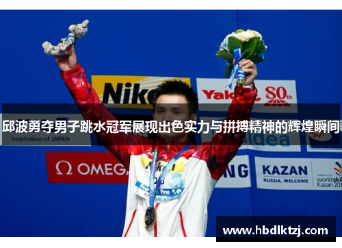 邱波勇夺男子跳水冠军展现出色实力与拼搏精神的辉煌瞬间