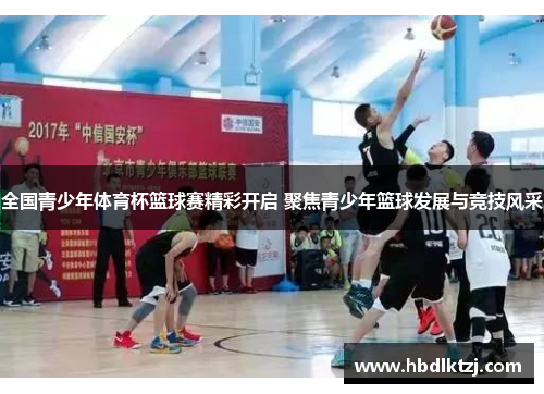 全国青少年体育杯篮球赛精彩开启 聚焦青少年篮球发展与竞技风采