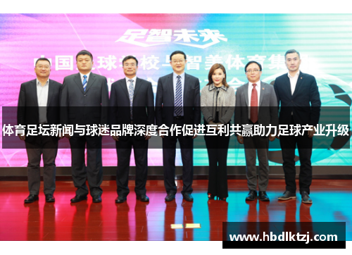 体育足坛新闻与球迷品牌深度合作促进互利共赢助力足球产业升级