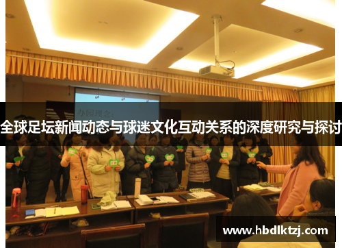 全球足坛新闻动态与球迷文化互动关系的深度研究与探讨