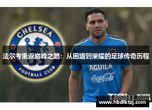 法尔考重返巅峰之路：从困境到荣耀的足球传奇历程