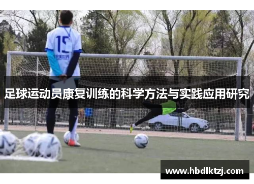 足球运动员康复训练的科学方法与实践应用研究