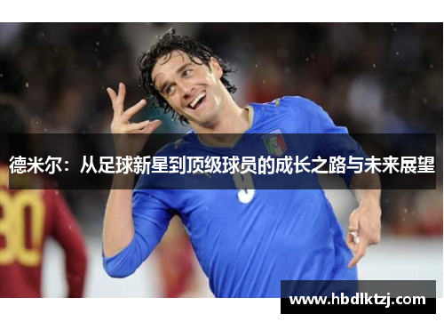 德米尔：从足球新星到顶级球员的成长之路与未来展望