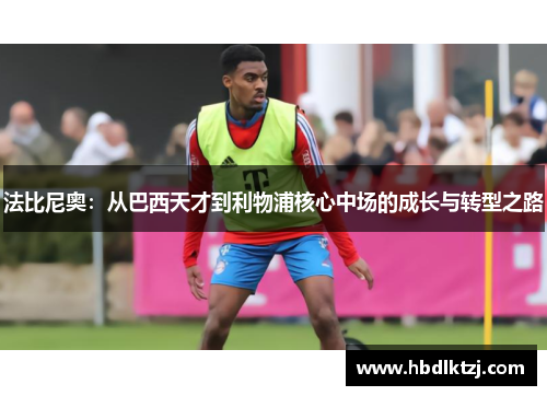 法比尼奥：从巴西天才到利物浦核心中场的成长与转型之路