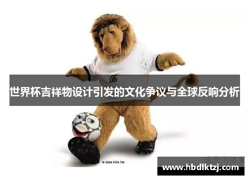 世界杯吉祥物设计引发的文化争议与全球反响分析