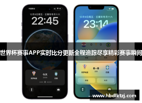 世界杯赛事APP实时比分更新全程追踪尽享精彩赛事瞬间