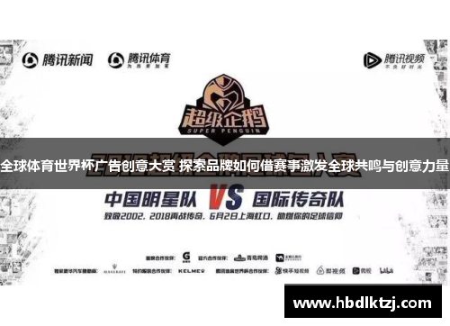 全球体育世界杯广告创意大赏 探索品牌如何借赛事激发全球共鸣与创意力量