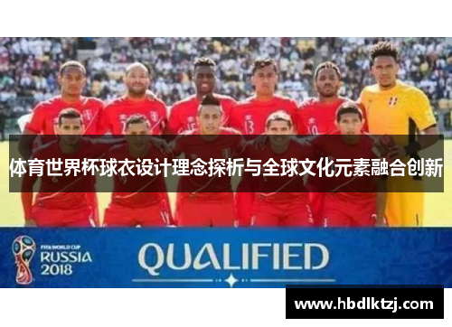 体育世界杯球衣设计理念探析与全球文化元素融合创新