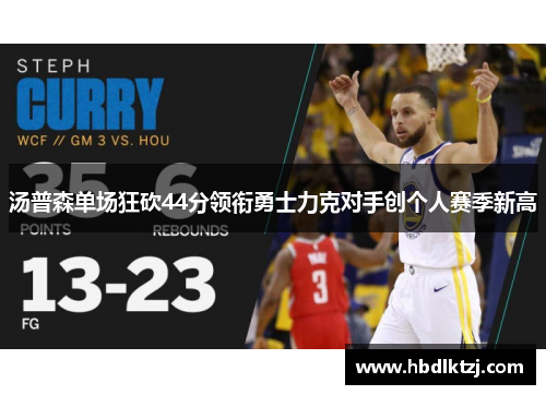 汤普森单场狂砍44分领衔勇士力克对手创个人赛季新高