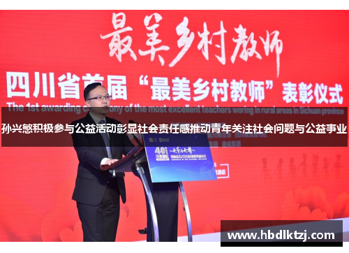 孙兴慜积极参与公益活动彰显社会责任感推动青年关注社会问题与公益事业