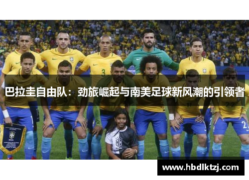 巴拉圭自由队：劲旅崛起与南美足球新风潮的引领者