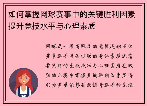 如何掌握网球赛事中的关键胜利因素提升竞技水平与心理素质