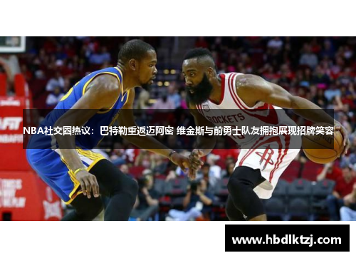 NBA社交圈热议：巴特勒重返迈阿密 维金斯与前勇士队友拥抱展现招牌笑容