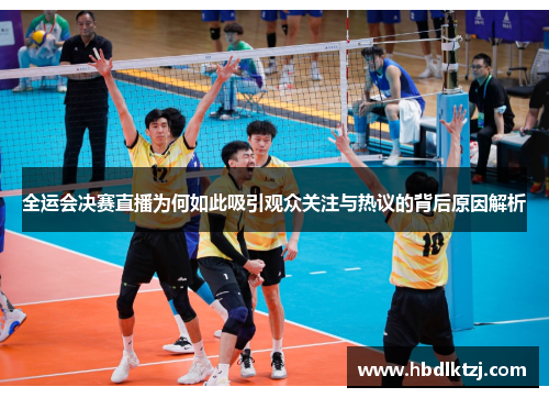 全运会决赛直播为何如此吸引观众关注与热议的背后原因解析