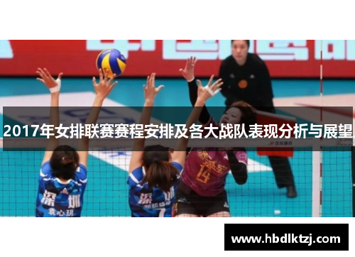 2017年女排联赛赛程安排及各大战队表现分析与展望