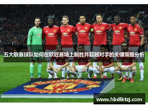 五大联赛球队如何在欧冠赛场上制胜并超越对手的关键策略分析