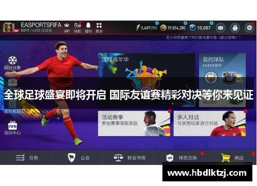 全球足球盛宴即将开启 国际友谊赛精彩对决等你来见证