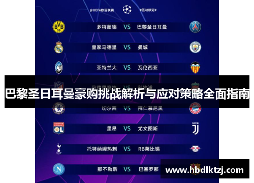 巴黎圣日耳曼豪购挑战解析与应对策略全面指南