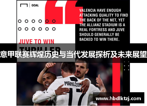 意甲联赛辉煌历史与当代发展探析及未来展望