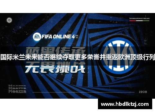 国际米兰未来能否继续夺取更多荣誉并重返欧洲顶级行列