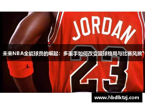 未来NBA全能球员的崛起：多面手如何改变篮球格局与比赛风貌