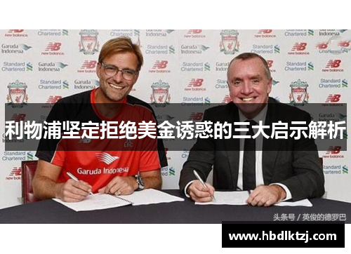 利物浦坚定拒绝美金诱惑的三大启示解析