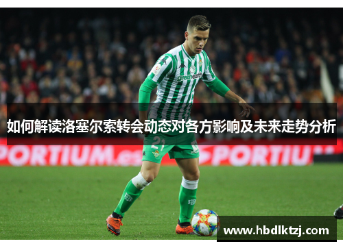 如何解读洛塞尔索转会动态对各方影响及未来走势分析