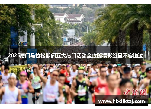 2025厦门马拉松期间五大热门活动全攻略精彩纷呈不容错过