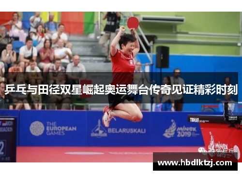 乒乓与田径双星崛起奥运舞台传奇见证精彩时刻