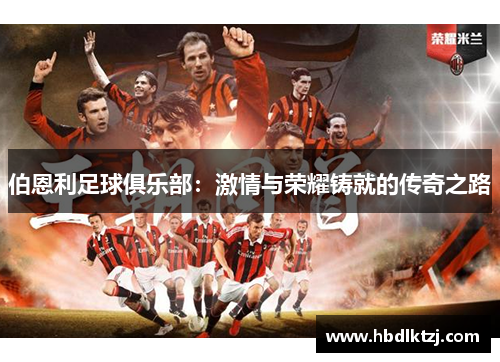 伯恩利足球俱乐部：激情与荣耀铸就的传奇之路