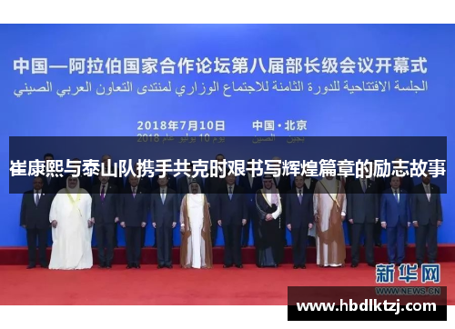 崔康熙与泰山队携手共克时艰书写辉煌篇章的励志故事