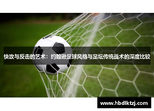 快攻与反击的艺术：约翰逊足球风格与足坛传统战术的深度比较