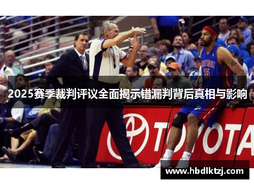 2025赛季裁判评议全面揭示错漏判背后真相与影响
