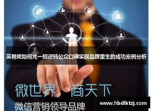 吴艳妮如何凭一招逆转公众口碑实现品牌重生的成功案例分析