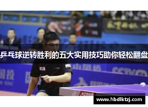 乒乓球逆转胜利的五大实用技巧助你轻松翻盘