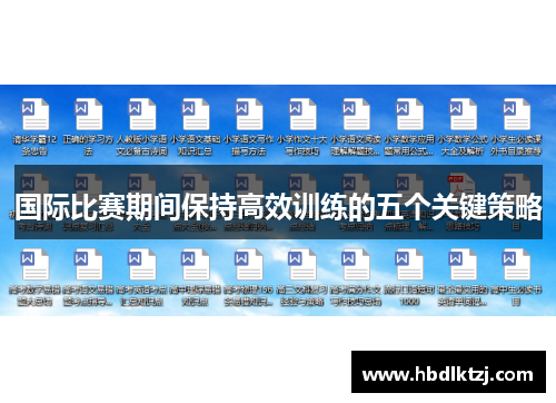 国际比赛期间保持高效训练的五个关键策略