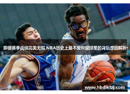 即便赛季战绩完美无瑕 NBA历史上最不受欢迎球星的背后原因解析