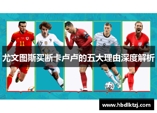 尤文图斯买断卡卢卢的五大理由深度解析