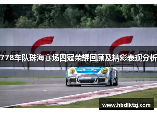 778车队珠海赛场四冠荣耀回顾及精彩表现分析