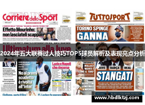 2024年五大联赛过人技巧TOP5球员解析及表现亮点分析