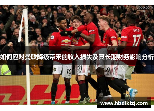 如何应对曼联降级带来的收入损失及其长期财务影响分析