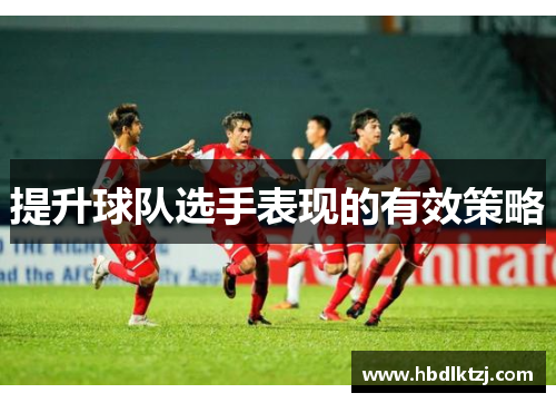 提升球队选手表现的有效策略