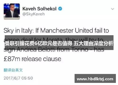 曼联引援花费6亿欧元是否值得 五大理由深度分析