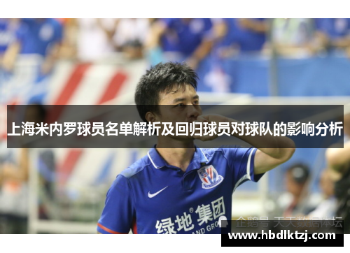 上海米内罗球员名单解析及回归球员对球队的影响分析